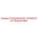 1636301980 СОЕДИНЕНИЕ-ТЕРМОСТАТ Epiroc