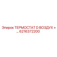 6216372200 ТЕРМОСТАТ D ВОЗДУХ Epiroc