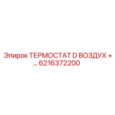 Термостат D воздух артикул 6216372200 Epiroc
