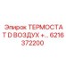 Термостат D воздух артикул 6216372200 Epiroc