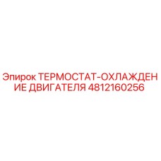 4812160256 ТЕРМОСТАТ-ОХЛАЖДЕНИЕ ДВИГАТЕЛЯ Epiroc