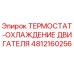 4812160256 ТЕРМОСТАТ-ОХЛАЖДЕНИЕ ДВИГАТЕЛЯ Epiroc