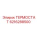 Терморегулятор охлаждения буровых двигателей Epiroc