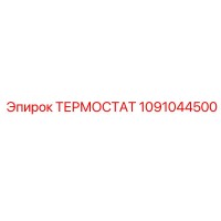 1091044500 ТЕРМОСТАТ Epiroc