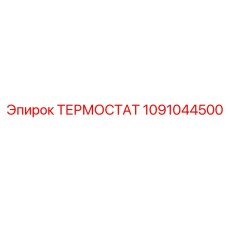 1091044500 ТЕРМОСТАТ Epiroc