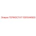 1091044500 ТЕРМОСТАТ Epiroc