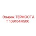 1091044500 ТЕРМОСТАТ Epiroc