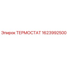 Оригинальный термостат Epiroc артикул 1623992500