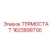 Терморегулятор Epiroc 1623999700 для буровых станков