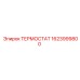 Терморегулятор Epiroc артикул 1623999800