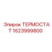 Терморегулятор Epiroc артикул 1623999800