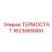Интеллектуальный терморегулятор Epiroc артикул 1623999900