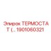Фото термостата Epiroc 1901060321 в действии