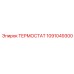 1091049300 ТЕРМОСТАТ Epiroc