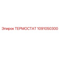 1091050300 ТЕРМОСТАТ Epiroc