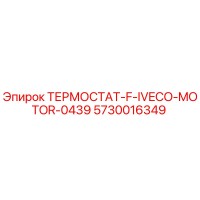 5730016349 ТЕРМОСТАТ-F-IVECO-MOTOR-0439 Эпирок