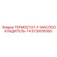 5730016350 ТЕРМОСТАТ-F-МАСЛООХЛАДИТЕЛЬ-T4 Эпирок