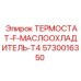 Регулятор температуры масла 5730016350 для систем T4 Epiroc