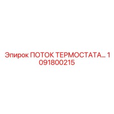 1091800215 ПОТОК ТЕРМОСТАТА Epiroc