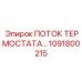 1091800215 ПОТОК ТЕРМОСТАТА Epiroc