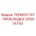 Оригинальная прокладка термостата 1310074743 Epiroc