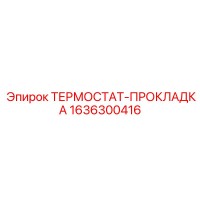 1636300416 ТЕРМОСТАТ-ПРОКЛАДКА Epiroc