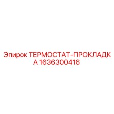 1636300416 ТЕРМОСТАТ-ПРОКЛАДКА Epiroc