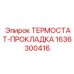Уплотнительная прокладка для термостатов Epiroc 1636300416