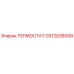 Изображение термостата GS12026099 от производителя Epiroc для буровых установок
