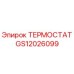 Изображение термостата GS12026099 от производителя Epiroc для буровых установок