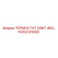 HC62141000 ТЕРМОСТАТ GSKT 460 Epiroc