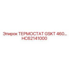 HC62141000 ТЕРМОСТАТ GSKT 460 Epiroc