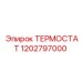 1202797000 ТЕРМОСТАТ - Epiroc