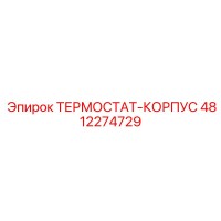4812274729 ТЕРМОСТАТ-КОРПУС Epiroc