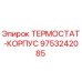 Оригинальный термостат-корпус 9753242085 Epiroc