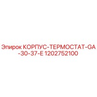 1202752100 КОРПУС-ТЕРМОСТАТ-GA-30-37-E Epiroc