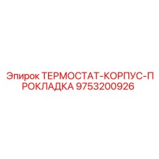Термостат с корпусом и прокладкой Epiroc 9753200926