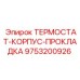 Термостат с корпусом и прокладкой Epiroc 9753200926