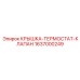Термостат-клапан 1637000249 для бурового оборудования