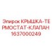 Термостат-клапан 1637000249 для бурового оборудования