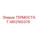 4812160376 ТЕРМОСТАТ Epiroc
