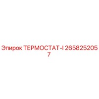 2658252057 ТЕРМОСТАТ-I Epiroc