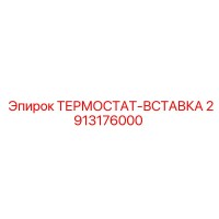 2913176000 ТЕРМОСТАТ-ВСТАВКА Epiroc