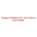 Сменный картридж термостата артикул 2913176000 Epiroc