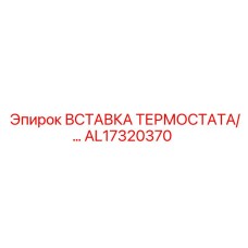 Полимерная вставка AL17320370 от Epiroc