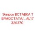 Полимерная вставка AL17320370 от Epiroc