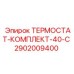 Фото термостат-комплекта 40-C от Epiroc, артикул 2902009400, для бурового оборудования