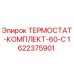 Оригинальный термостат Epiroc 1622375901 для регулирования температуры в буровых установках