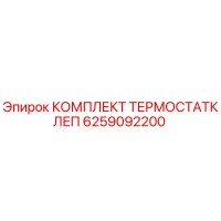 6259092200 КОМПЛЕКТ ТЕРМОСТАТКЛЕП Epiroc
