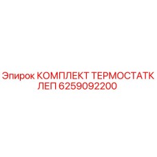6259092200 КОМПЛЕКТ ТЕРМОСТАТКЛЕП Epiroc
